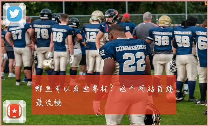 哪里可以看世界杯?这个网站直播最流畅