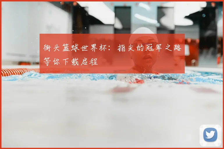 街头篮球世界杯：指尖的冠军之路等你下载启程