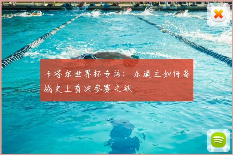 卡塔尔世界杯专访：东道主如何备战史上首次参赛之旅