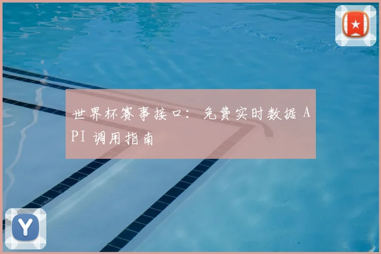 世界杯赛事接口：免费实时数据 API 调用指南